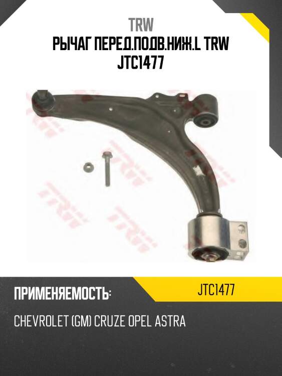 Рычаг перед.подв.ниж.l trw jtc1477