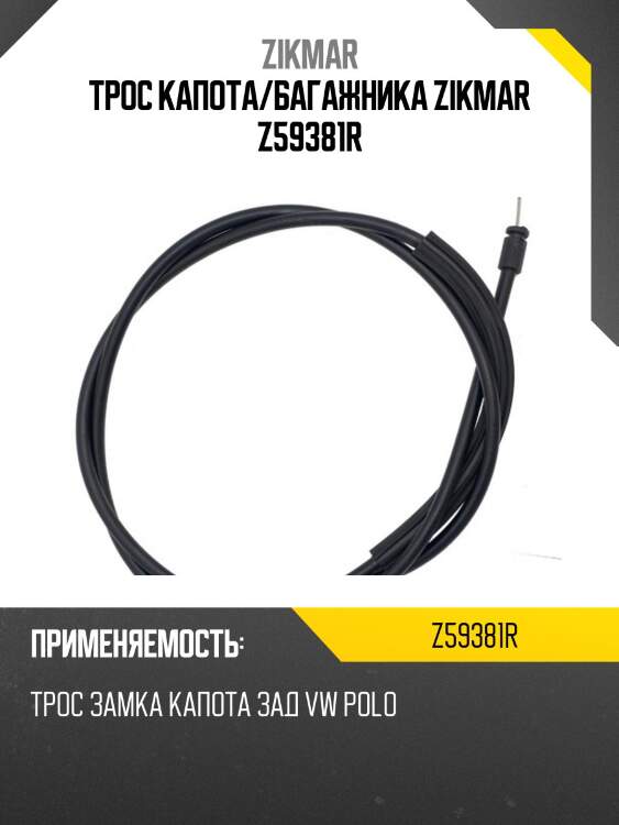 Трос капота/багажника zikmar z59381r