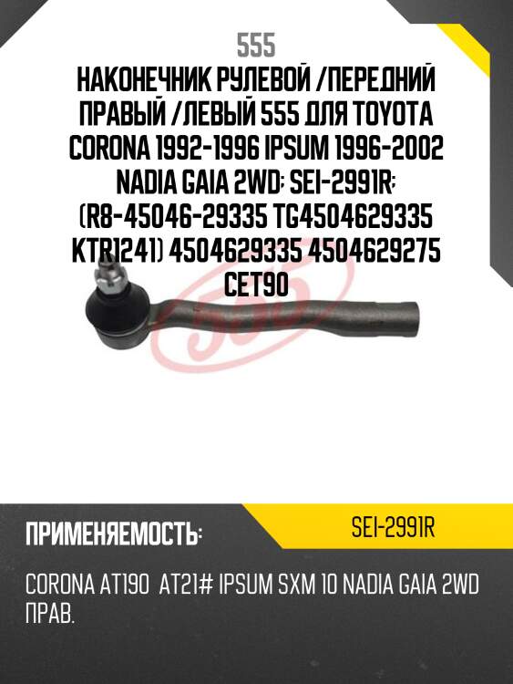 Наконечник рулевой /передний правый /левый 555 для toyota corona 1992-1996 ipsum 1996-2002 nadia gaia 2wd  sei-2991r  (r8-45046-29335 tg4504629335 ktr1241) 4504629335 4504629275 cet90