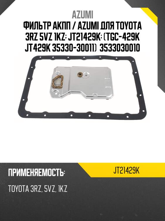 Фильтр акпп / azumi для toyota 3rz 5vz 1kz  jt21429k  (tgc-429k jt429k 35330-30011)  3533030010