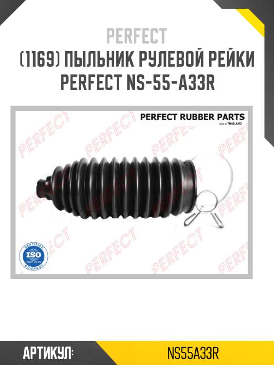 Пыльник рулевой рейки perfect ns-55-a33r perfect ns55a33r