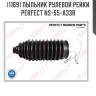 Пыльник рулевой рейки perfect ns-55-a33r perfect ns55a33r