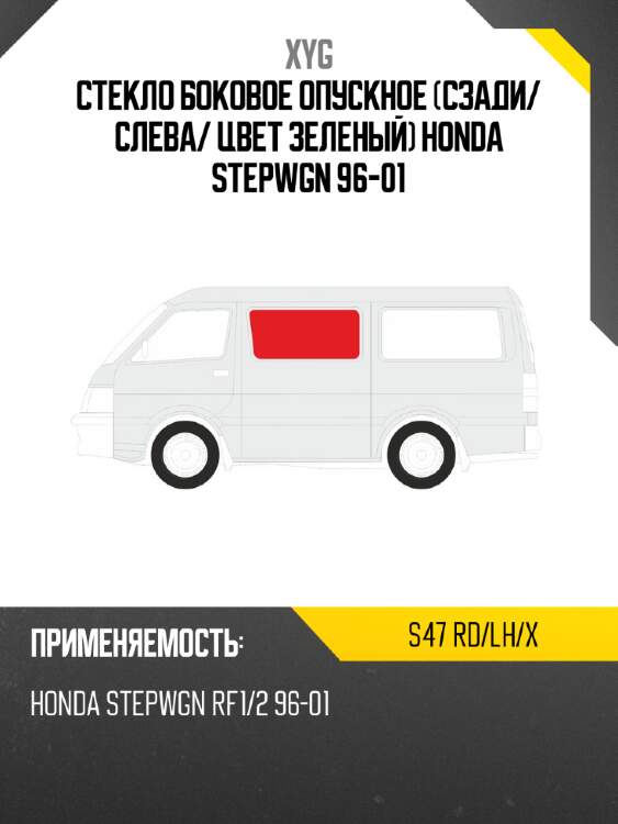 Стекло боковое опускное сзади xyg s47 rd/lh/x