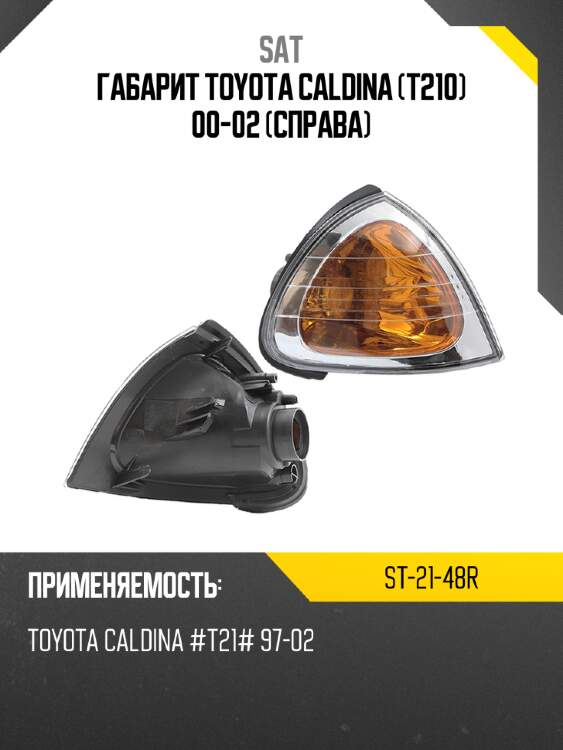Габарит toyota caldina t210 00-02 справа sat st-21-48r