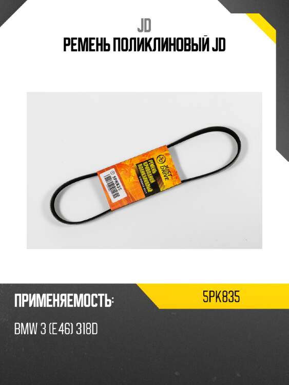 Ремень поликлиновый jd jd 5pk835