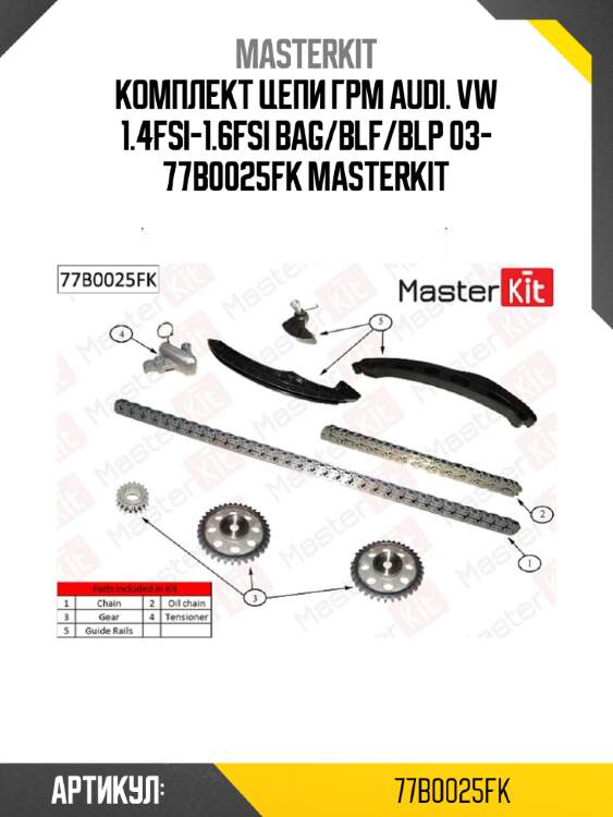 Комплект цепи грм master kit 77b0025fk