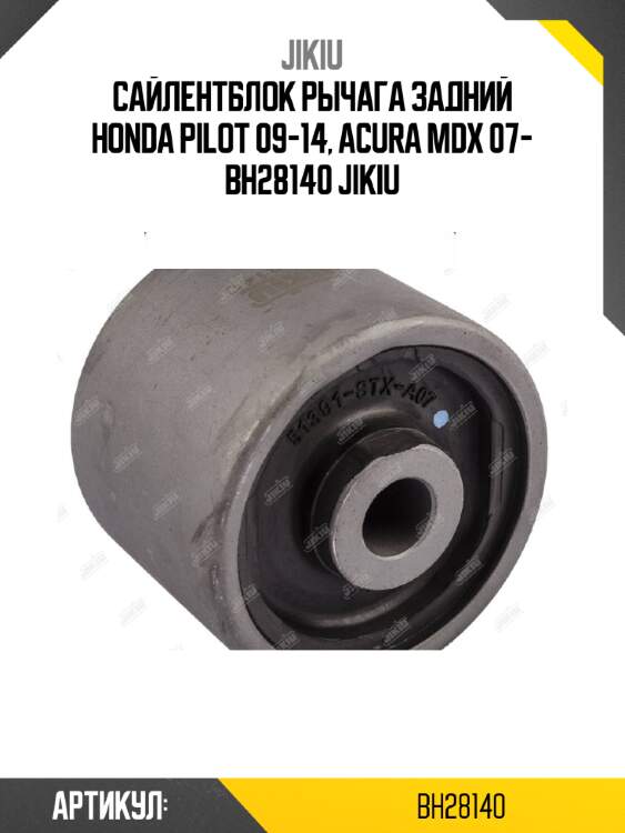 Сайлентблок рычага задний honda pilot 09-14, acura mdx 07- bh28140 jikiu