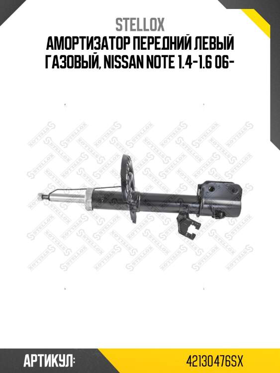 Амортизатор передний левый газовый, nissan note 1.4-1.6 06-