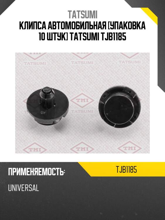Клипса автомобильная [упаковка 10 штук] tatsumi tjb1185