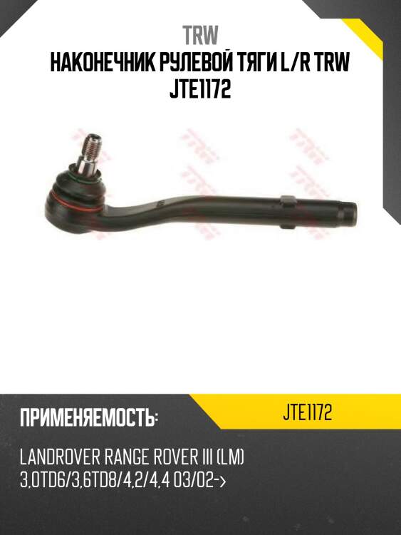 Наконечник рулевой тяги l/r trw jte1172