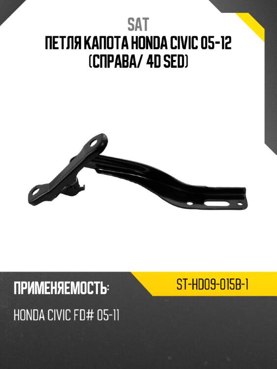 Петля капота honda civic 05-12 справа sat st-hd09-015b-1