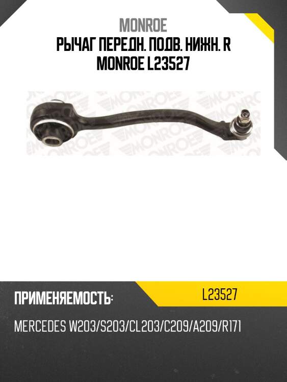 Рычаг передн. подв. нижн. r monroe l23527