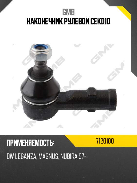 Наконечник рулевой тяги