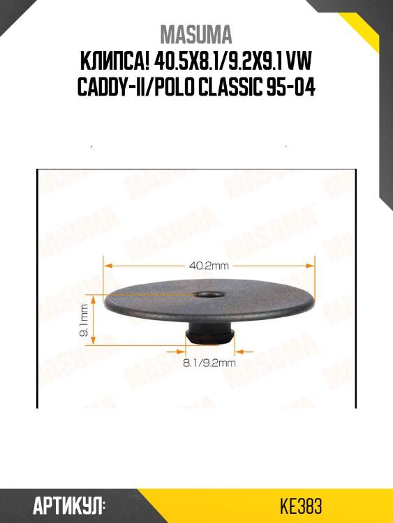Клипса! 40.5x8.1/9.2x9.1\ vw caddy-ii/polo classic 95-04