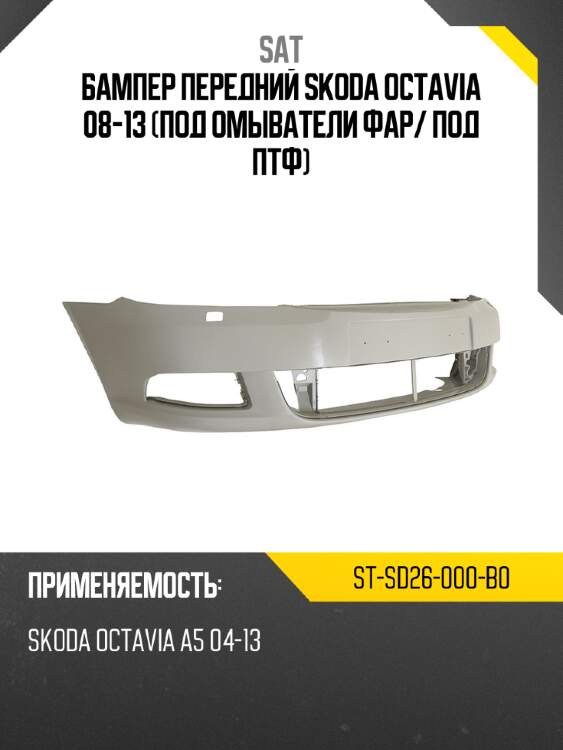 Бампер передний skoda octavia 08-13 под омыватели фар sat st-sd26-000-b0