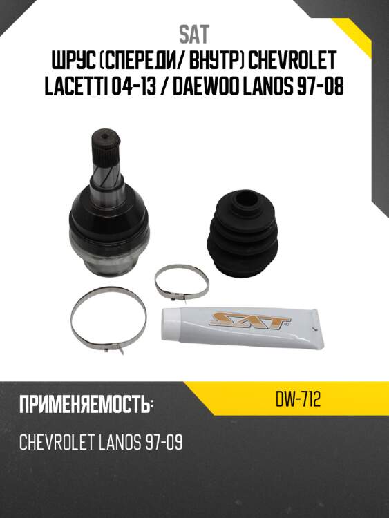 Шрус спереди sat dw-712