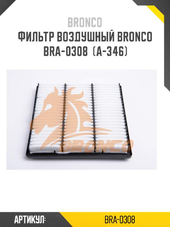 Фильтр воздушный bronco  bra-0308  (a-346)