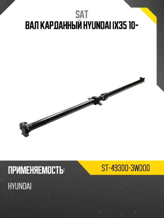 Вал карданный hyundai ix35 10- sat st-49300-3w000