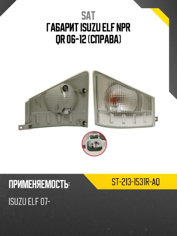 Габарит isuzu elf npr qr 06-12 справа sat st-213-1531r-aq