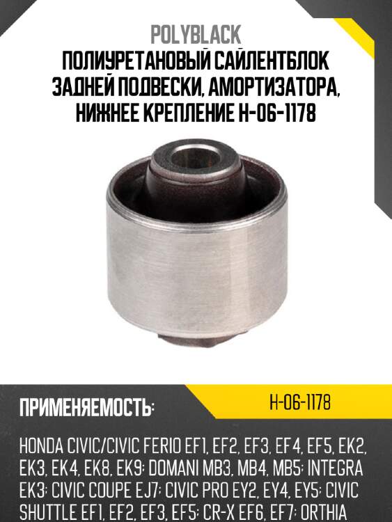 Полиуретановый сайлентблок задней подвески, амортизатора, нижнее крепление h-06-1178