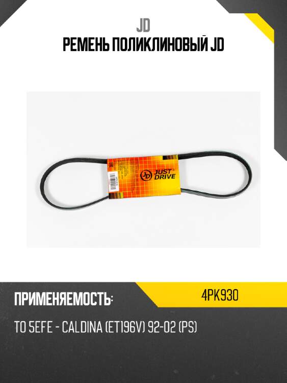 Ремень поликлиновый jd jd 4pk930