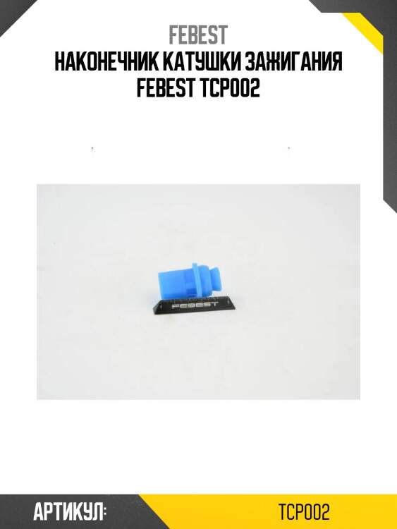 Наконечник катушки зажигания febest tcp002
