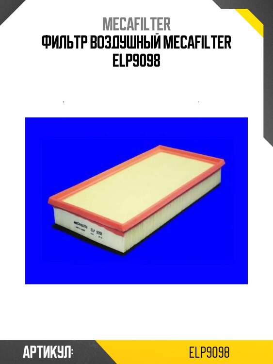 Фильтр воздушный mecafilter elp9098