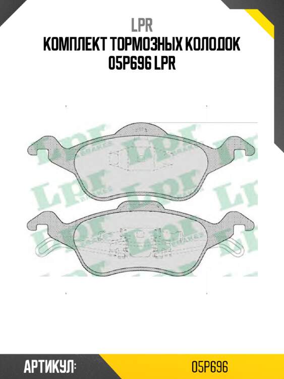 Комплект тормозных колодок 05p696 lpr