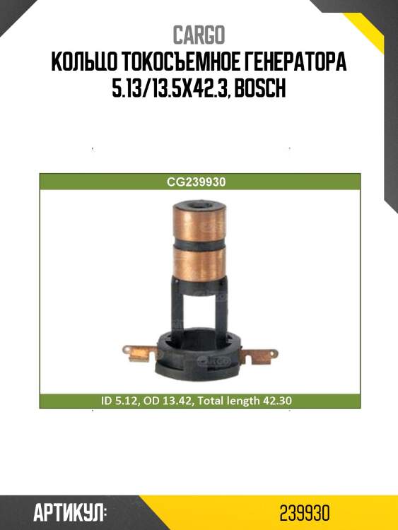 Кольцо токосъемное генератора 5.13/13.5x42.3, bosch