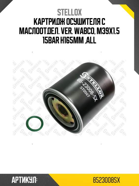 Картридж осушителя с маслоотдел. ver. wabco, m39x1.5 15bar h165mm ,all