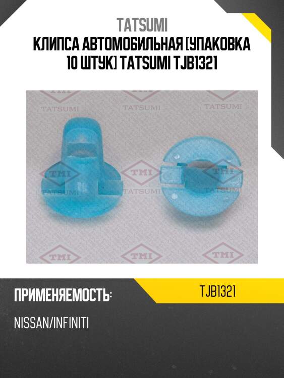 Клипса автомобильная [упаковка 10 штук] tatsumi tjb1321