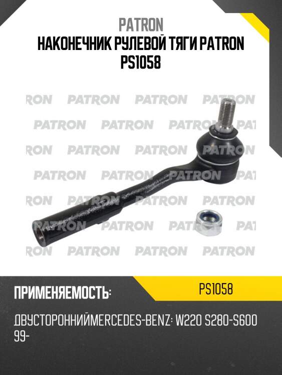 Наконечник рулевой тяги patron ps1058