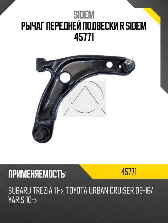Рычаг передней подвески r sidem 45771