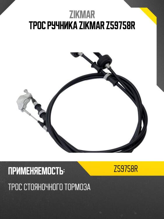 Трос ручника zikmar z59758r