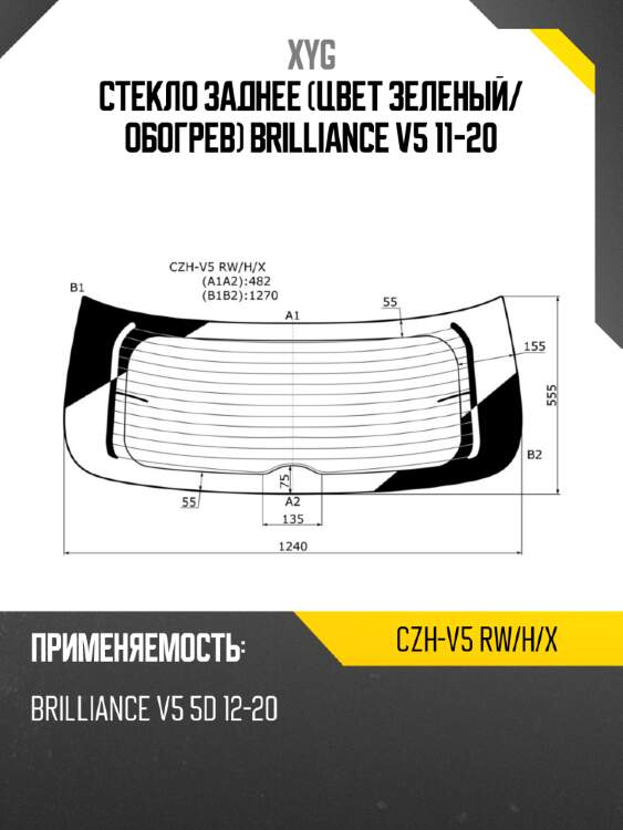 Стекло заднее цвет зеленый xyg czh-v5 rw/h/x