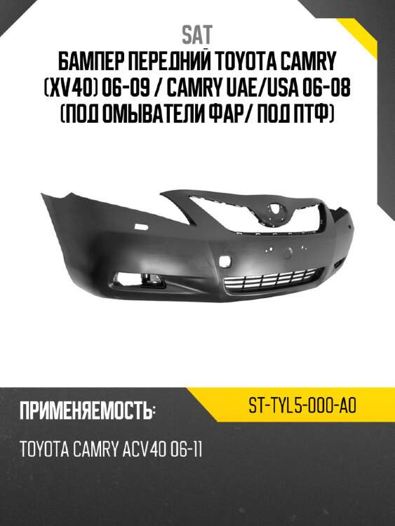 Бампер передний toyota camry xv40 06-09  sat st-tyl5-000-a0