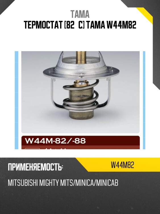 Термостат 0008 tama w44m82