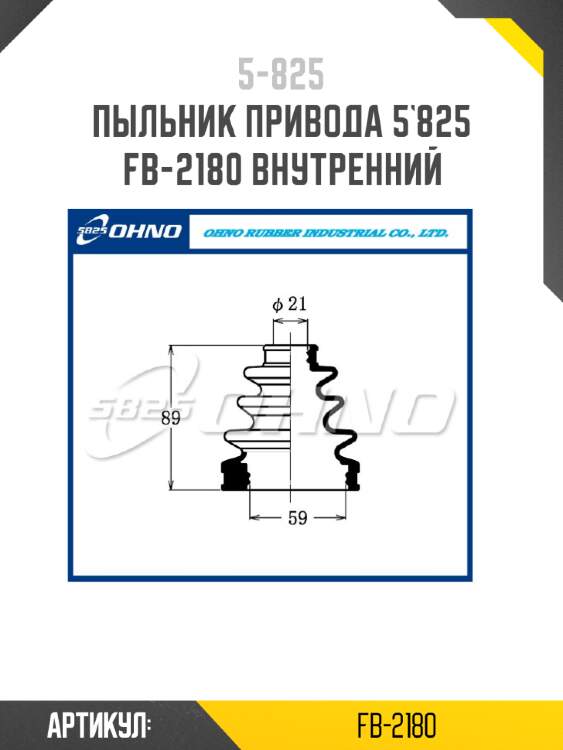 Пыльник привода 5`825   fb-2180 внутренний