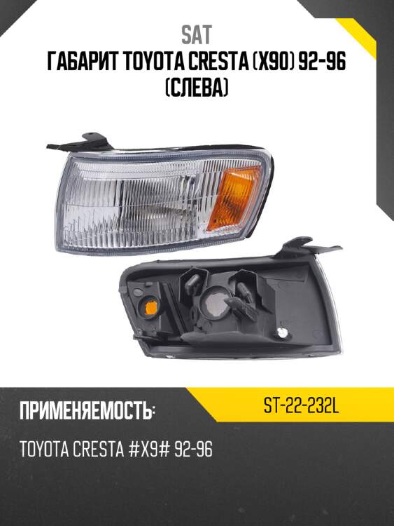Габарит toyota cresta x90 92-96 слева sat st-22-232l