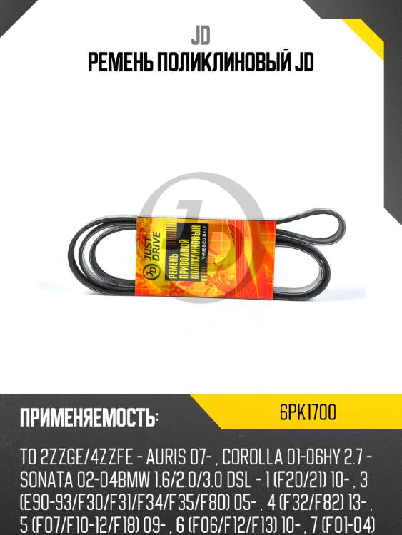 Ремень поликлиновый jd jd 6pk1700