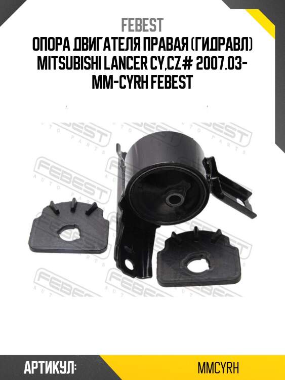 Опора двигателя правая (гидравл) mitsubishi lancer cy,cz# 2007.03- mm-cyrh febest