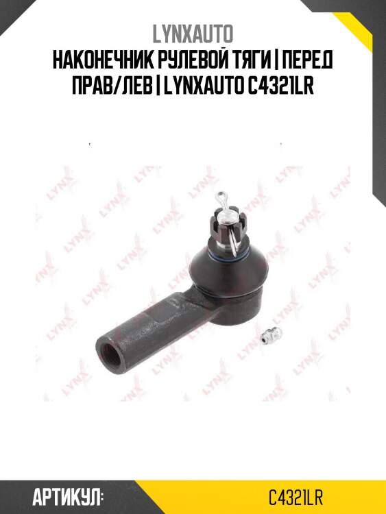 Наконечник рулевой тяги | перед прав/лев | lynxauto c4321lr