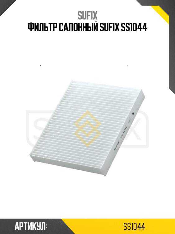 Фильтр салонный sufix ss1044