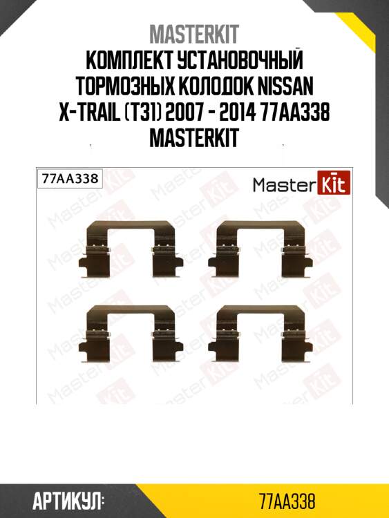 Комплект установочный тормозных колодок nissan x-trail (t31) 2007 - 2014 77aa338 masterkit