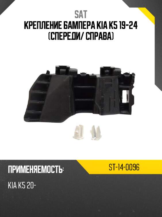 Крепление бампера kia k5 19-24 спереди sat st-14-0096