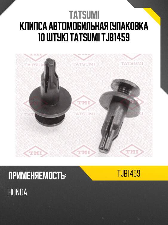 Клипса автомобильная [упаковка 10 штук] tatsumi tjb1459