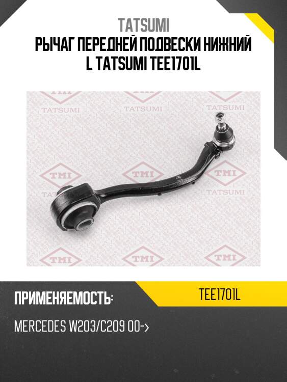 Рычаг передней подвески нижний l tatsumi tee1701l