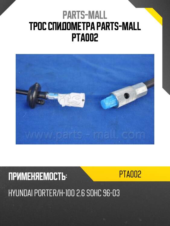 Трос спидометра parts-mall pta002