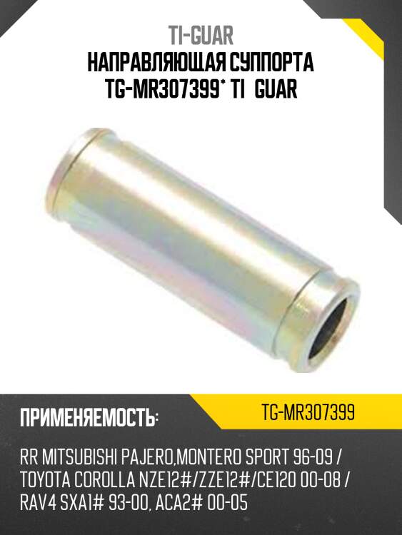Направляющая суппорта tg-mr307399* ti·guar