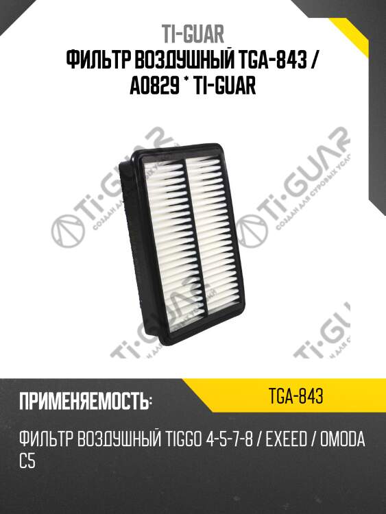 Фильтр воздушный tga-843 / a0829 * ti-guar